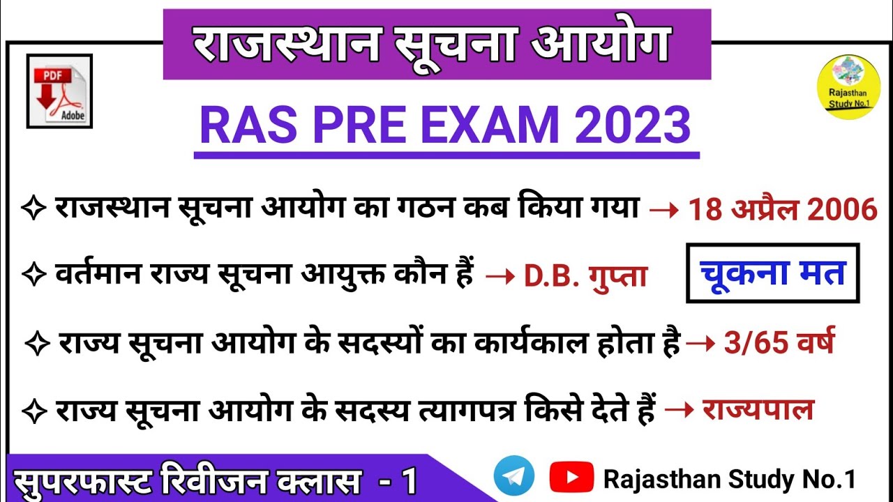RAS PRE EXAM 2023 l राजस्थान राज्य सूचना आयोग। Rajasthan State Information commission l ras , rpsc