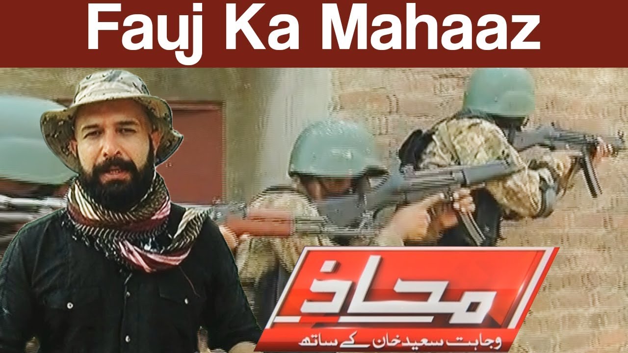 Mahaaz with Wajahat Saeed Khan - Pak Army Training Special - 20 Aug 2017 - Dunya News