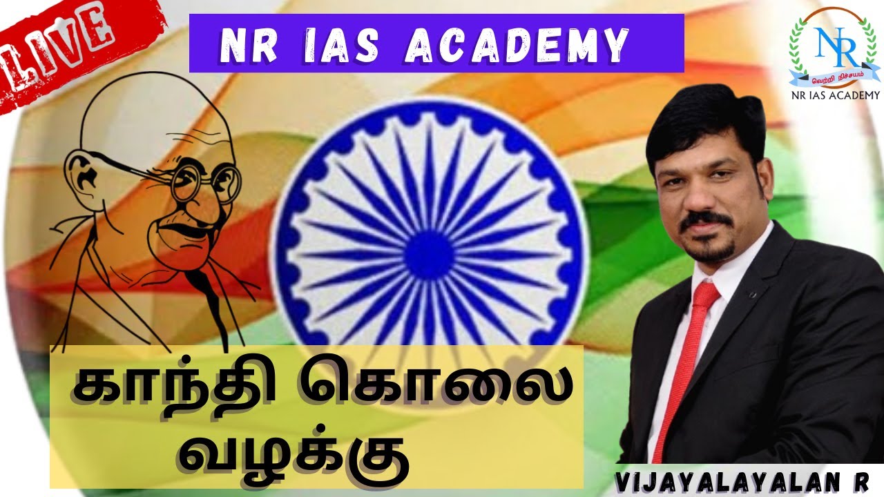 காந்தி கொலை வழக்கு I NR IAS ACADEMY I VIJAYALAYALAN R