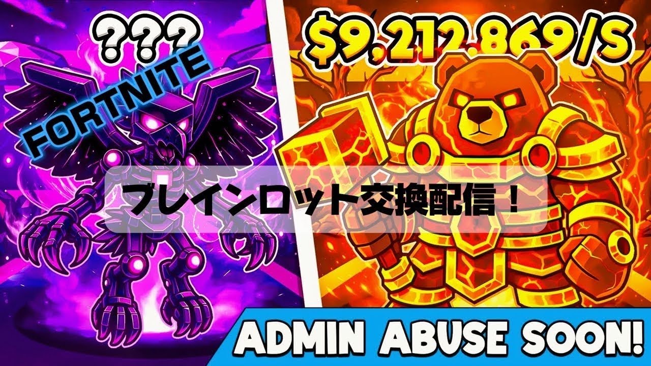 🔴ブレインロット交換配信！　基地弱いけど、交換したいキャラがあれば、提案よろしく〜！　STEAL THE BRAINROT #fortnite #交換　#shorts #ブレインロット