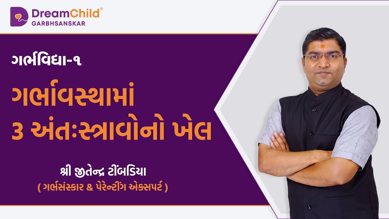Garbh Vidhya -1 : ગર્ભાવસ્થામાં ૩ અંત:સ્ત્રાવોનો ખેલ | Garbh Sanskar | Dreamchild