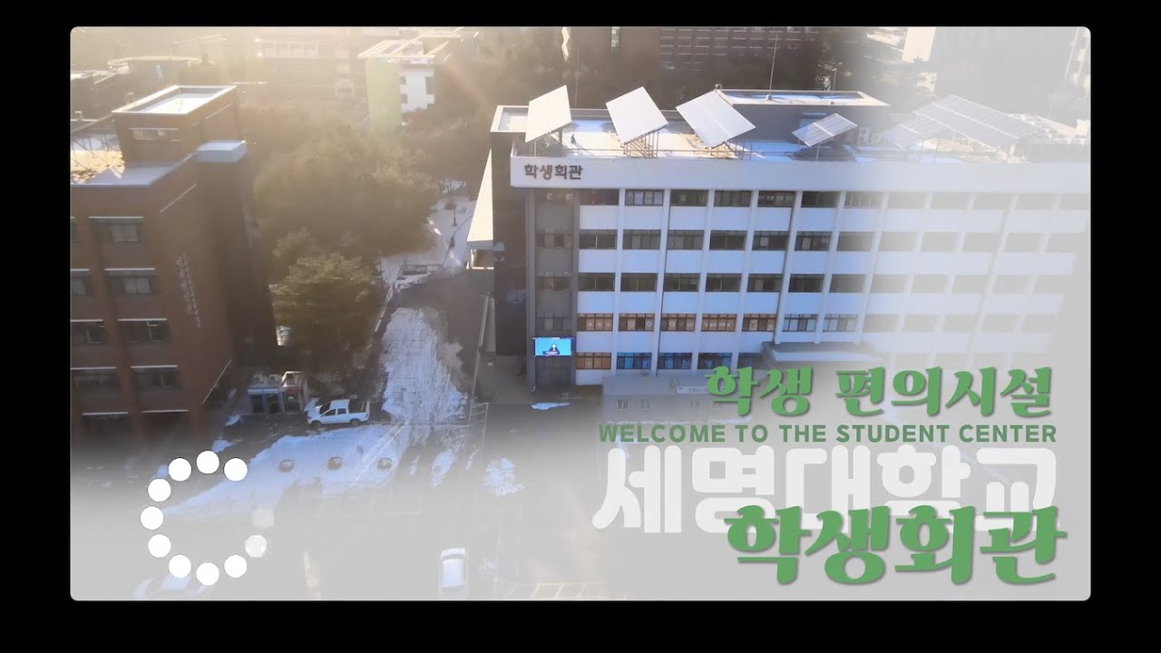❗️세명대학교 두루마블 3❗️학생회관 둘러보기(with 학식)