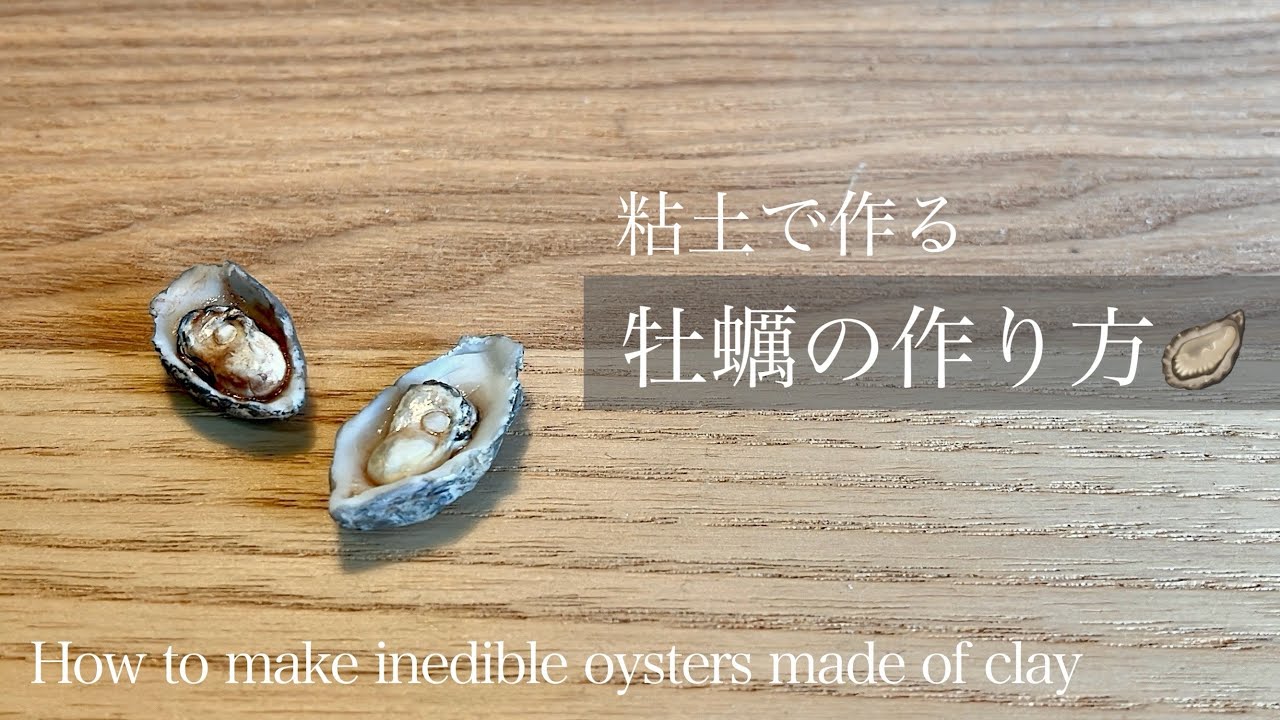 〔粘土で作る〕牡蠣の作り方