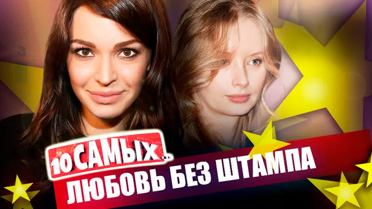 Знаменитости, которые не торопятся в ЗАГС | Кончаловский, Светикова, Аршавин, Сотникова, Петров