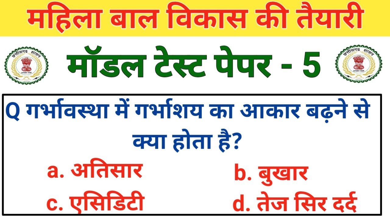 mahila modal test paper 5 | महिला बाल विकास gk | mahila supervisor | mahila paryavekshak ki taiyari