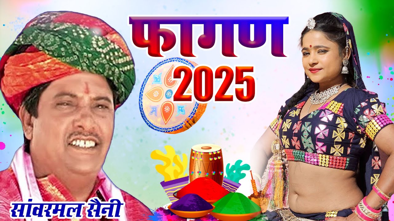 RAJASTHANI HOLI DHMAAL -सांवरमल सैनी का चंग पर फागण री धमाल||Shekhawati Chang Fagan||FAGAN RI DHAMAL