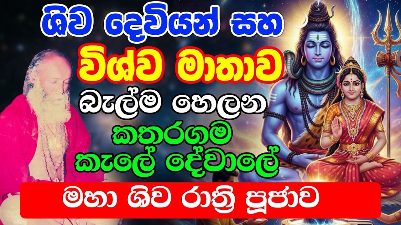 Siva Ratri 2026 Live - කතරගම ගෝතමීගම කැලේ දේවාල ශිව රාත්‍රී පූජාව සජීවීව - katharagama siva ratri