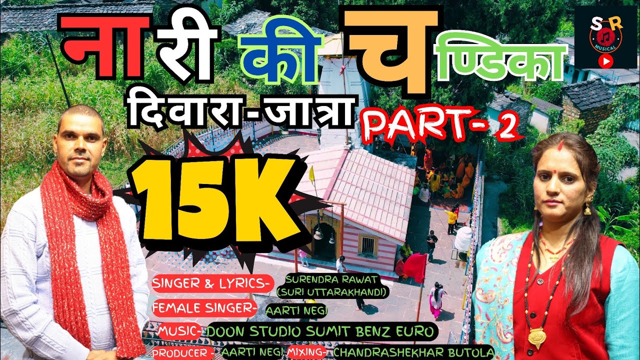 || नारी की चण्डिका दिवारा-जात्रा भाग-2 || Nari ki Chandika Diwara Jatra Part-2 || Surendra Rawat ||