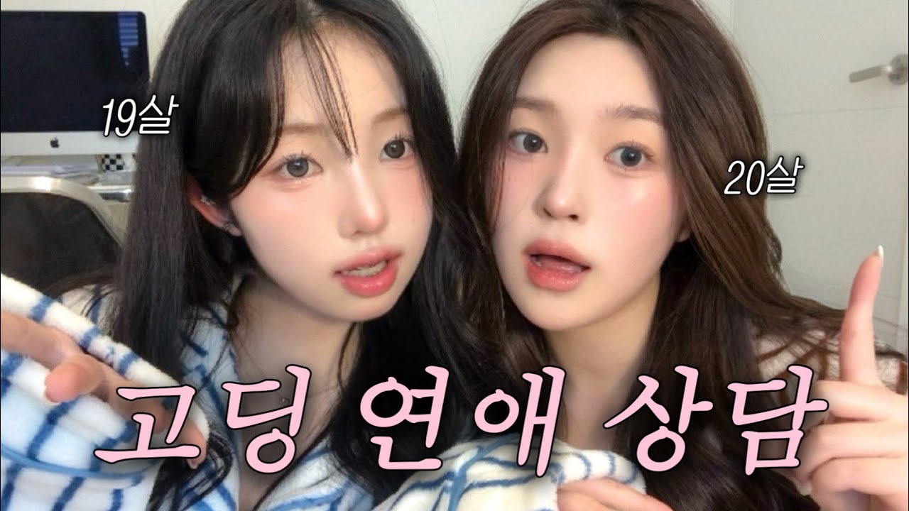 학생 연애 상담 💕 19살, 20살이 해주는