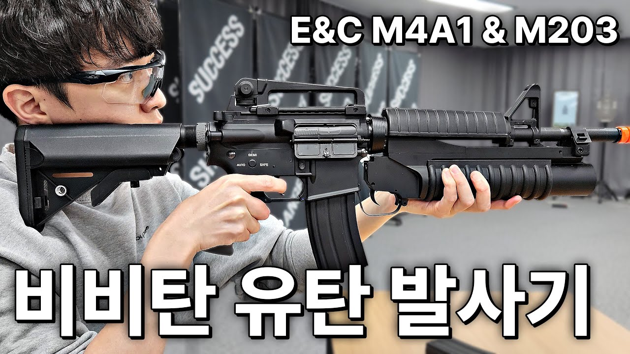 M203 유탄발사기가 장착 된 M4A1 비비탄총? 유탄 미쳤습니다 ㄷㄷ | 에어소프트건 리뷰