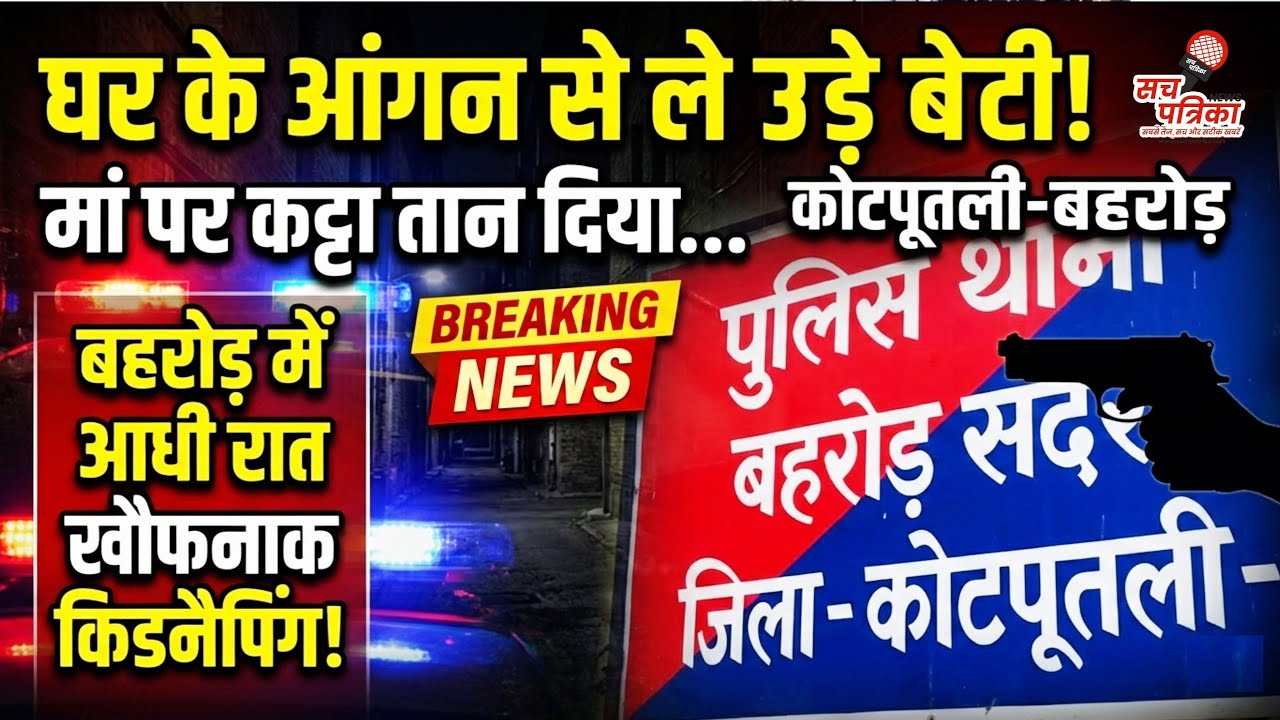 आधी रात घर में घुसा किडनैपर | बहरोड़: वो खौफनाक दास्तान! | Kotputli Behror News