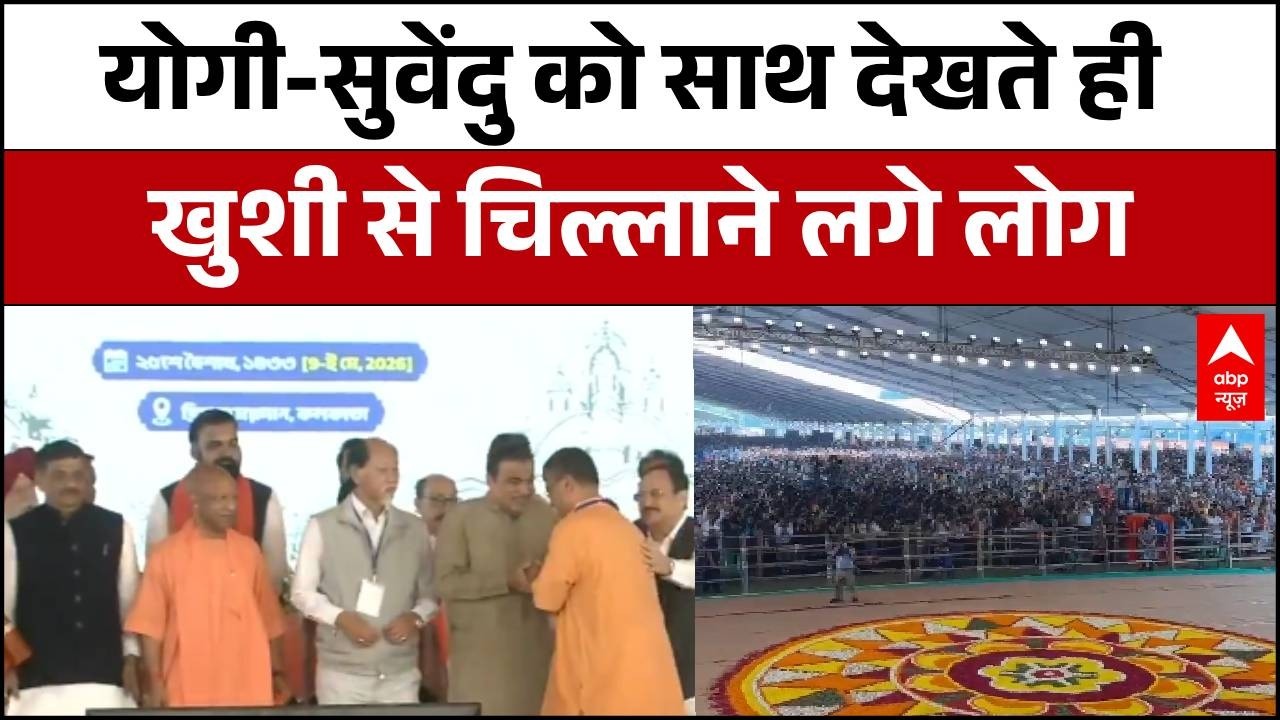 Suvendu Adhikari Oath Ceremony: मंच पर साथ दिखे CM Yogi और सुवेंदु, गूंज उठा ग्राउंड | PM Modi