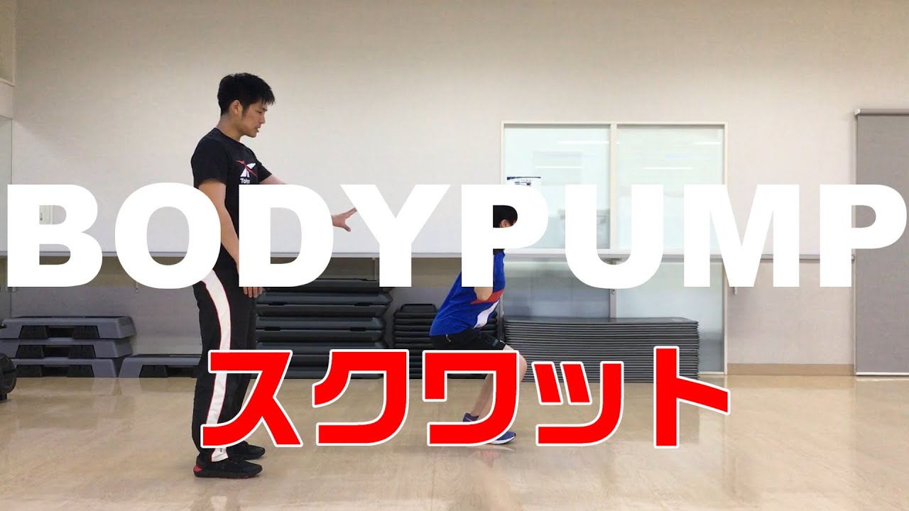 BODYPUMP　スクワット