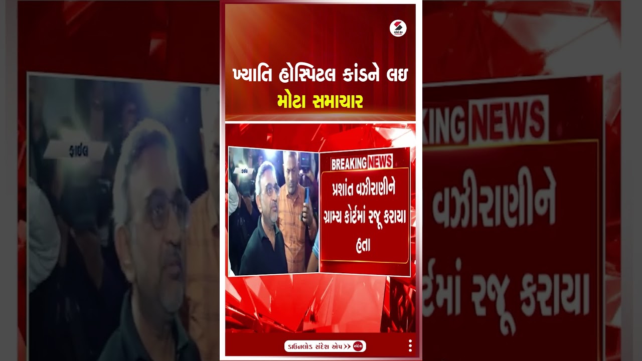Khyati Hospital Scandal | ખ્યાતિ હોસ્પિટલ કાંડને લઇ મોટા સમાચાર | Gujarat | Sandesh News | Shorts