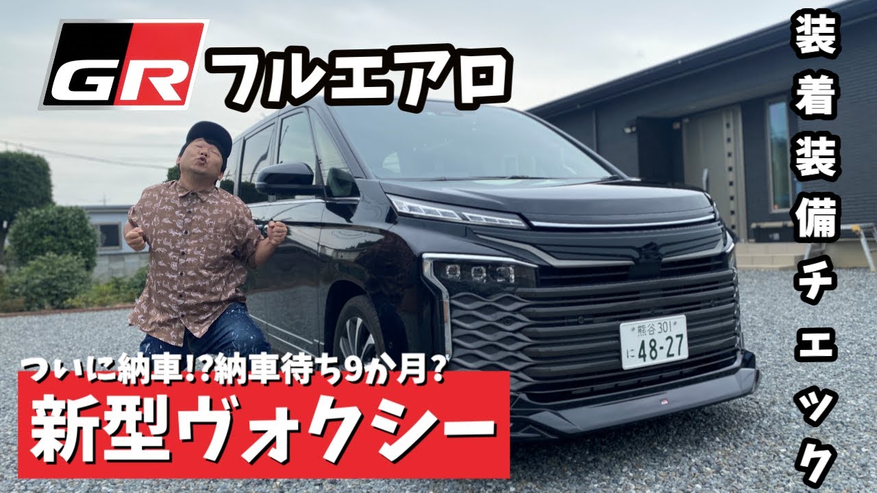 【新型VOXY】ついに納車!?新型ヴォクシーの内外装やオプションを紹介