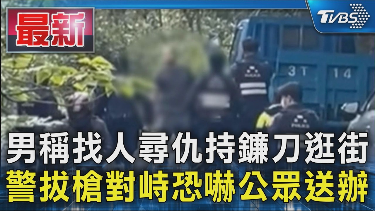 男稱找人尋仇持鐮刀逛街  警拔槍對峙恐嚇公眾送辦｜TVBS新聞 @TVBSNEWS01