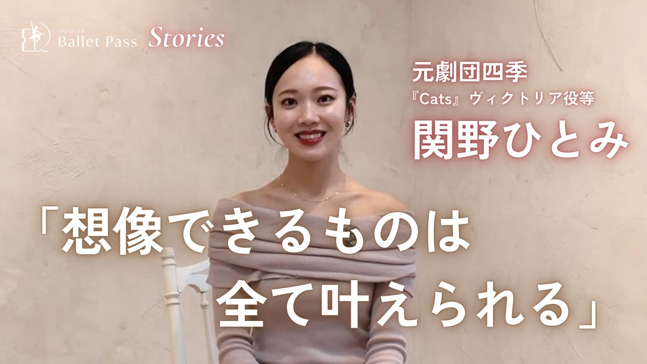 関野ひとみ｜「劇団四季」ここが私の場所と思えた日