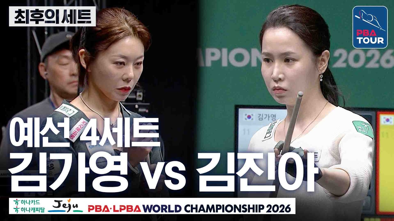 최후의세트｜예선｜김가영 vs 김진아｜A조 3R｜제주특별자치도 LPBA 월드챔피언십 26-27