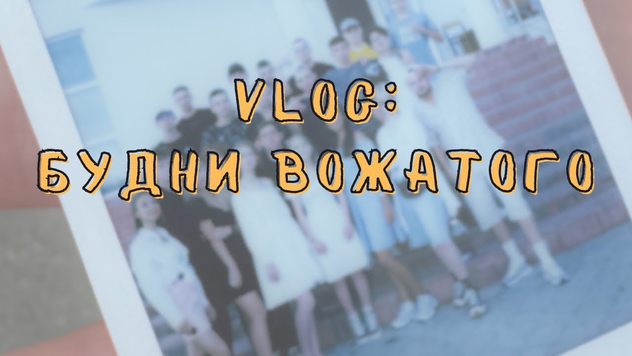 VLOG: БУДНИ ВОЖАТОГО (ЧАСТЬ 1)