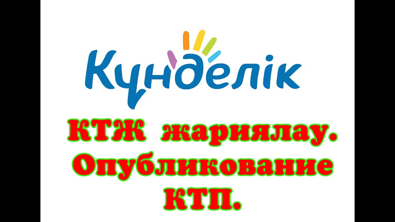 #Біліпалыңыз  #ДаниярИшметов Kundelik kz КТЖ жариялау. Кунделик опубликование ктп