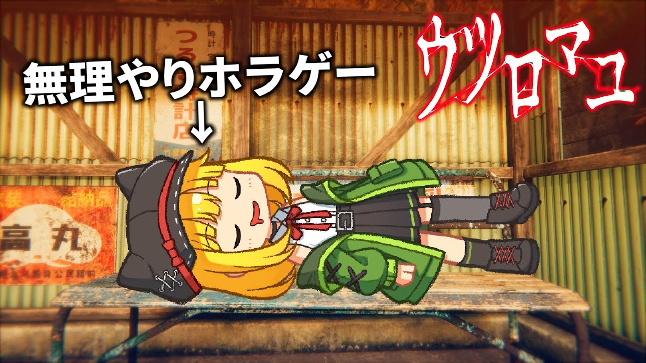 【超リアル】寝起きの友達に「今話題の1980年代の和風ホラー」を遊ばせてみた:前編【ウツロマユ】【ホラーゲーム】