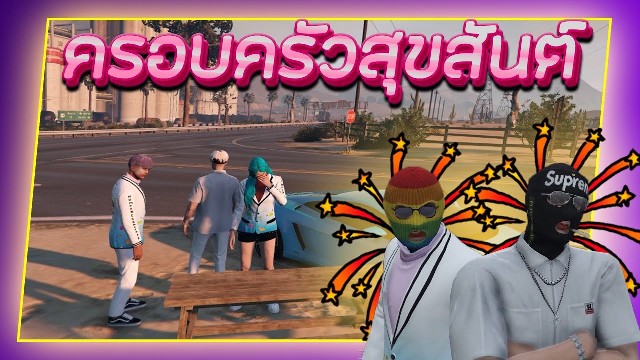 GTA ISREAL EP.19| คุณหนูไอติมเมื่ออยู่พร้อมหน้าครอบครัวสุขสันต์ความฮาจึงบังเกิด #ISREA