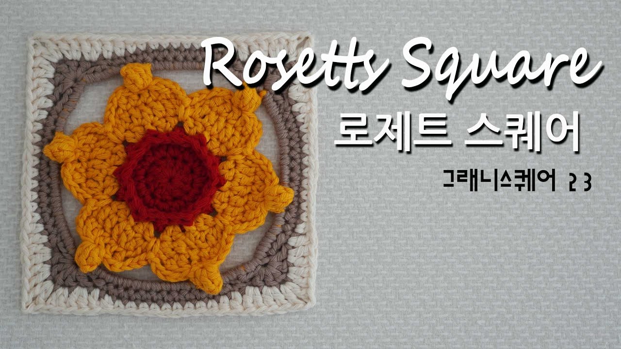 no.15 [crochet motive, 코바늘모티브] 로제트스퀘어, 그래니스퀘어 23코,crochet motif