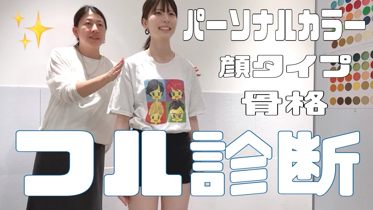 「似合う」が全部わかった日。【フル診断｜パーソナルカラー・骨格・顔タイプ】