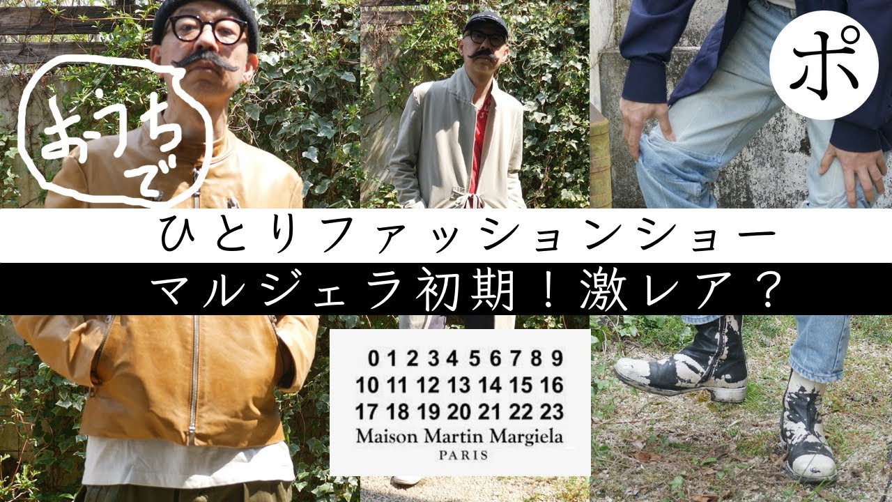 【Margiela】初期マルジェラ大公開！ひとりファッションショー