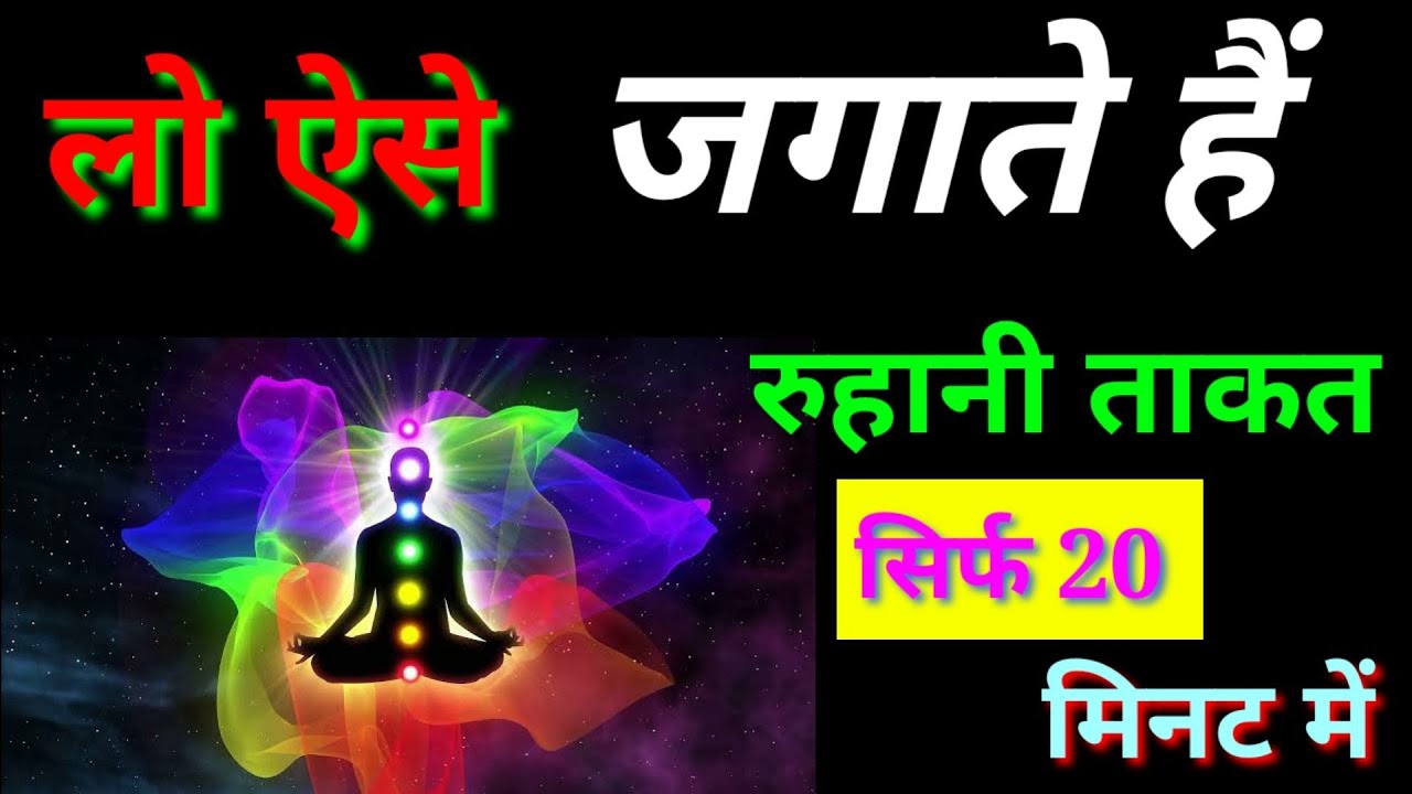 लो ऐसे जगाते हैं रूहानी ताकत / ruhani takat jagane ka Amal sirf 20 minut mein / Noori sifli amliyat