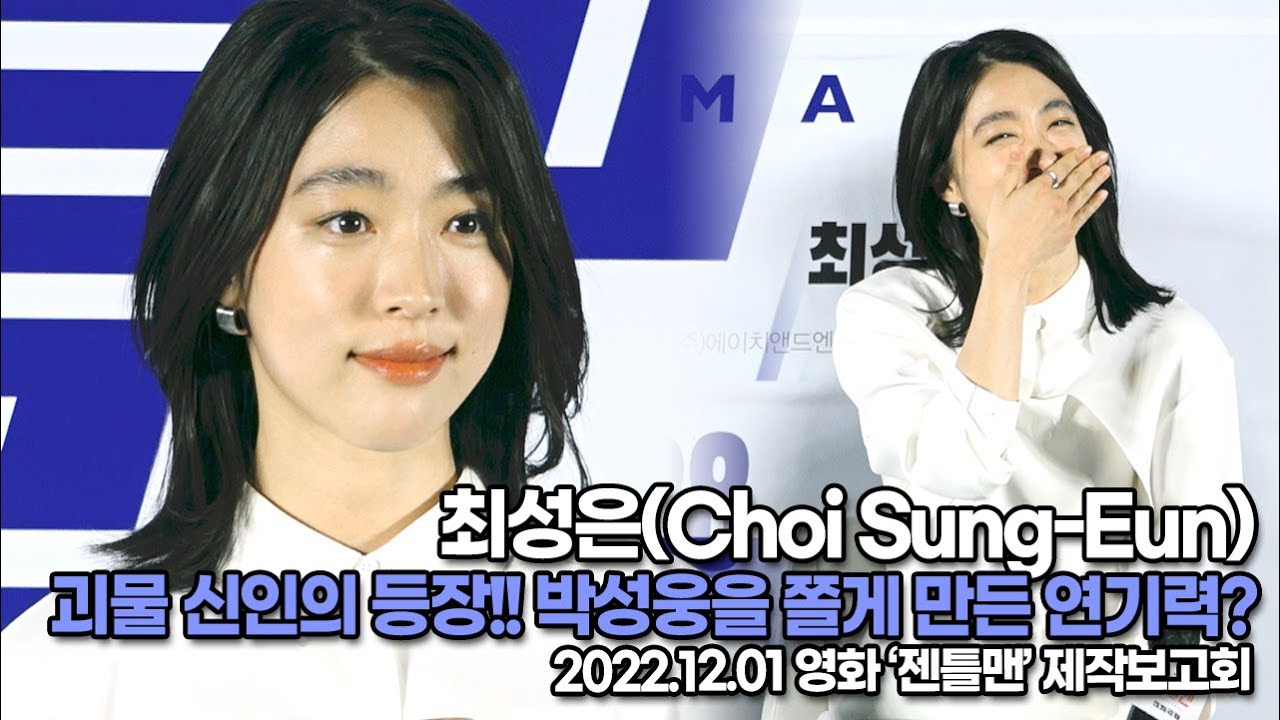 [TOP영상] 최성은(Choi Sung-Eun), 괴물 신인의 등장!! 박성웅을 쫄게 만든 연기력?(221201 &lsquo;젠틀맨&rsquo; 제작보고회)