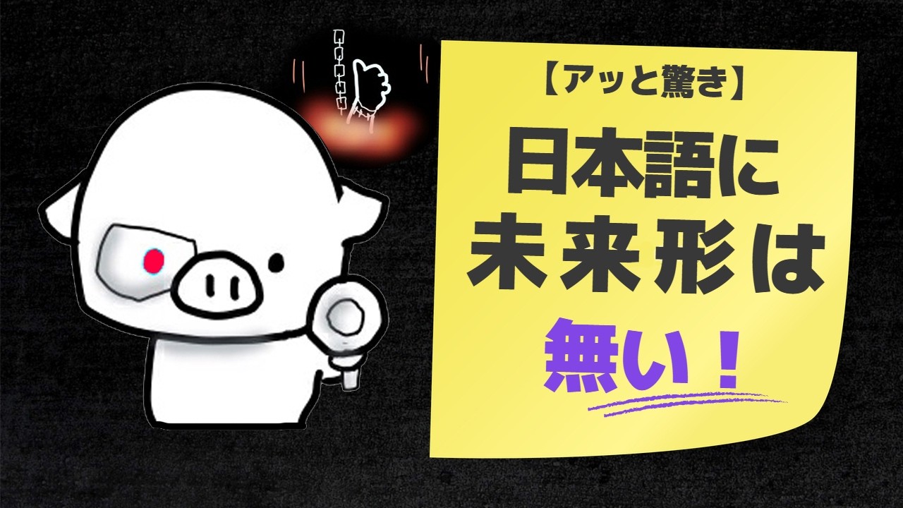 英語の「未来形」がムズイ理由は結局これが全て。