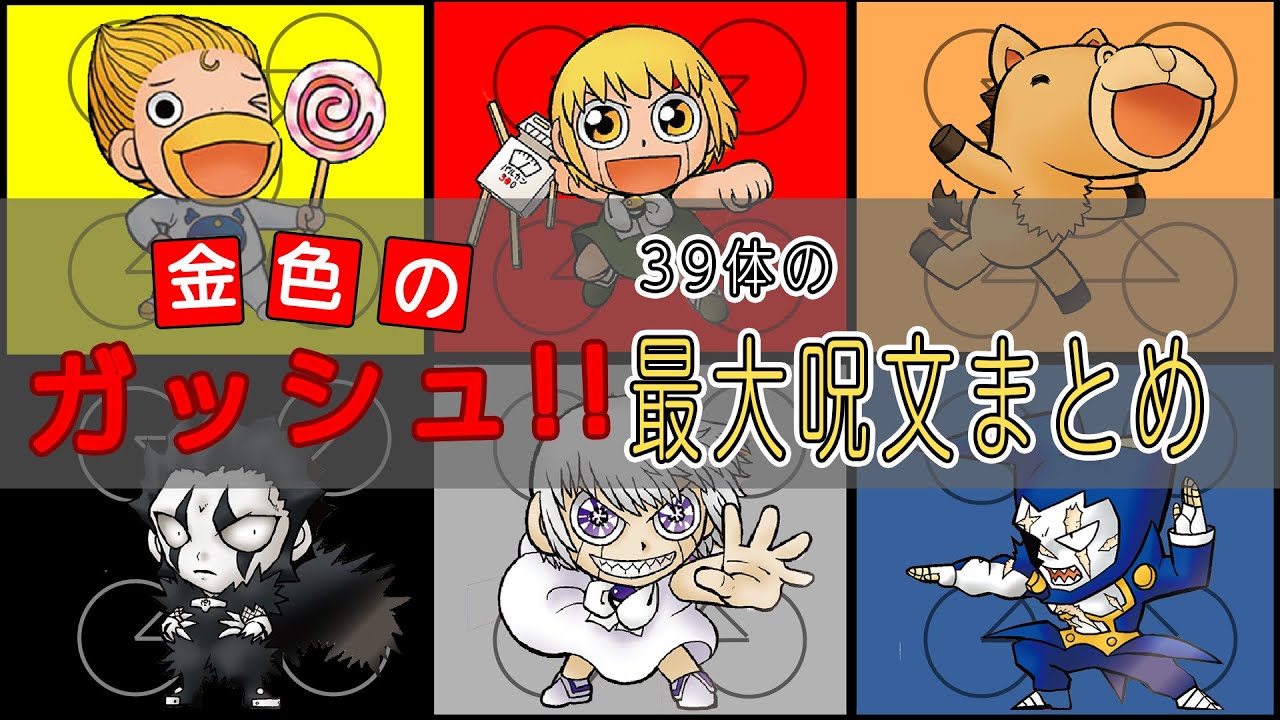 金色のガッシュ　各魔物最大呪文まとめ