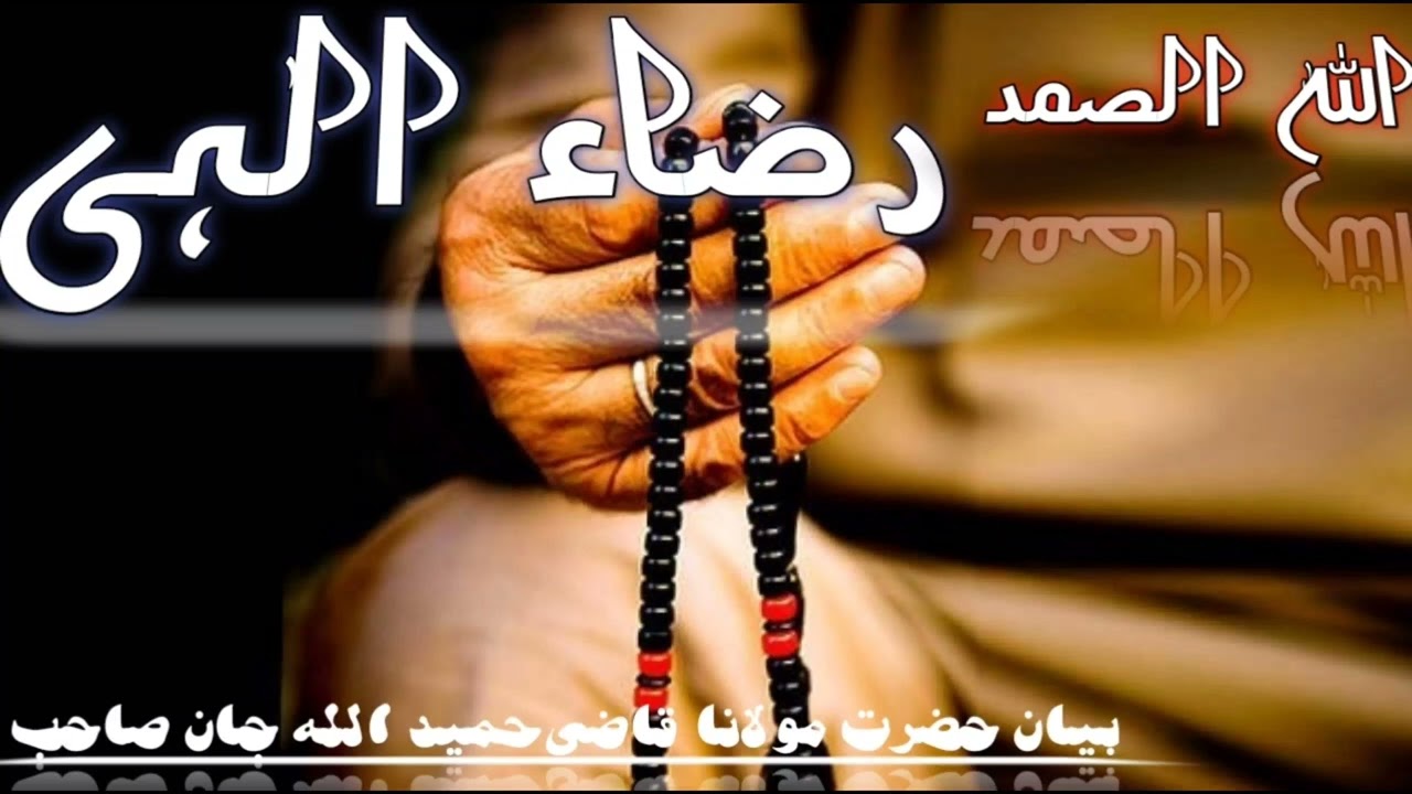 رضاء الٰہی۔     بیان حضرت مولانا قاضی حمید اللہ جان صاحب