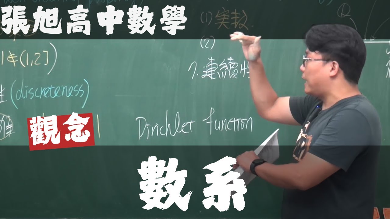【そして伝説へ】致幾年後想念數學系的你，從數系的介紹開始，本系列讓你看見高中數學與大學數學的關聯性【張旭高中數學】數與式篇｜1｜數系｜觀念講解