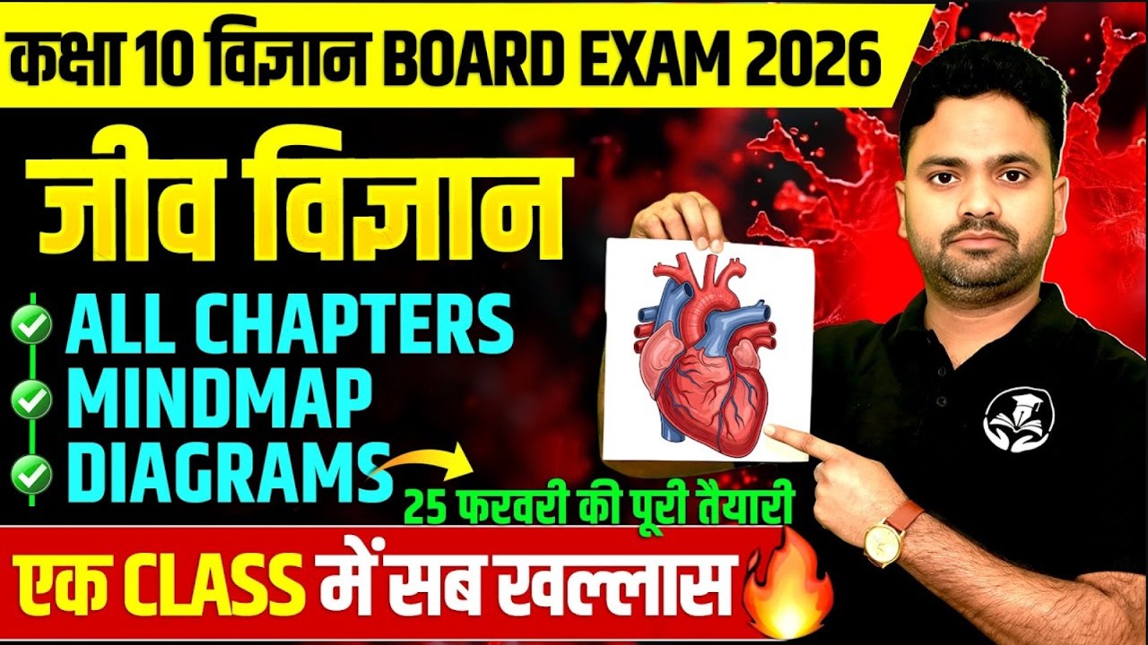 जीव विज्ञान महामैराथन : 25 फरवरी की तैयारी🔥Class 10 Science || PYQs के साथ BOARD EXAM || पक्का आएगा
