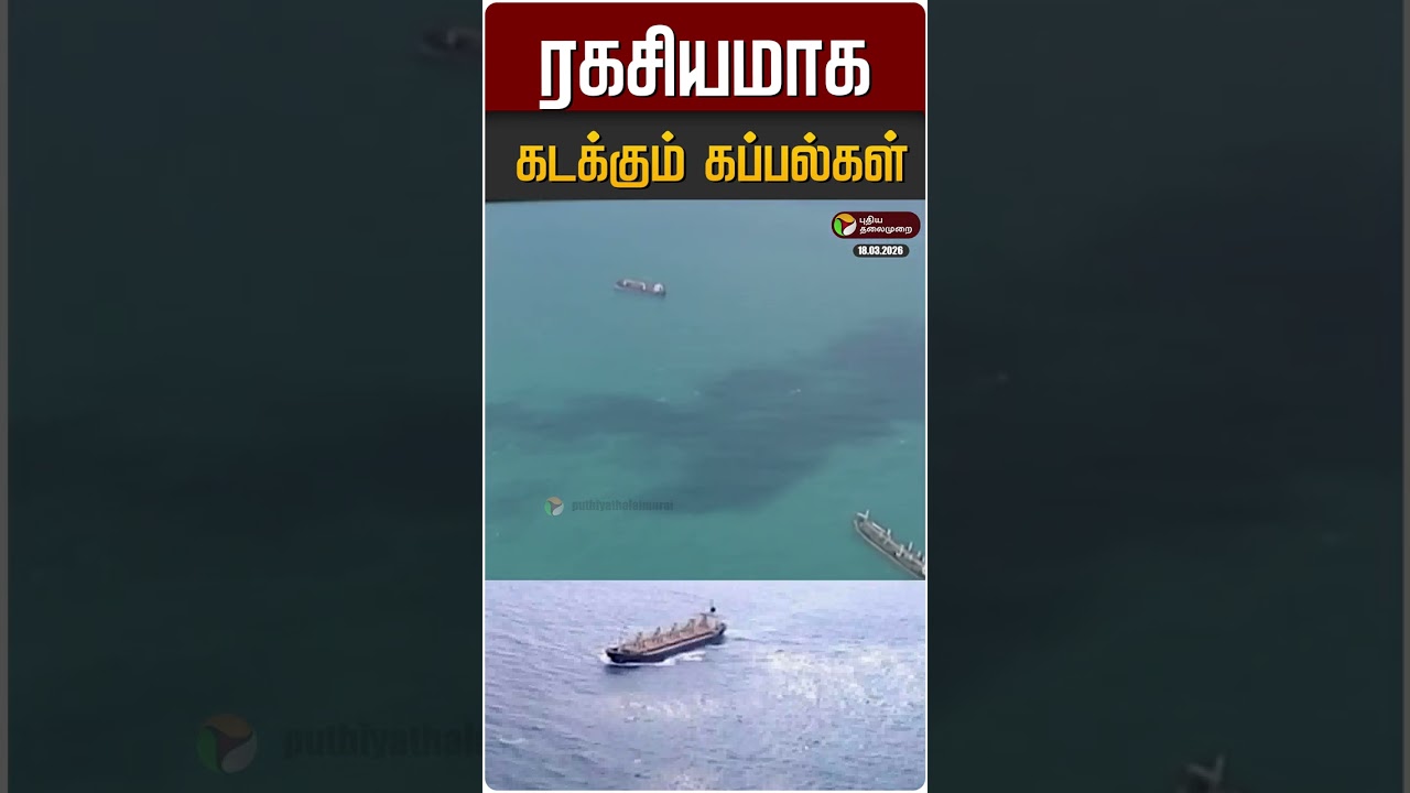 ரகசியமாக கடக்கும் கப்பல்கள் #shorts