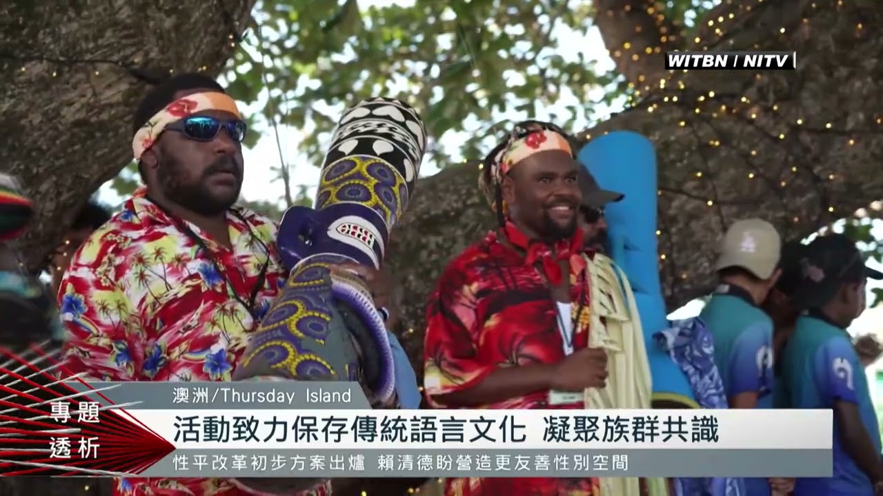 托雷斯海峽群島文化慶典 秀多元族群文化｜每日熱點新聞｜原住民族電視台