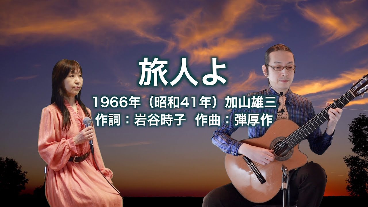 旅人よ - ギター伴奏で歌う歌声喫茶 - チャコ＆チコ