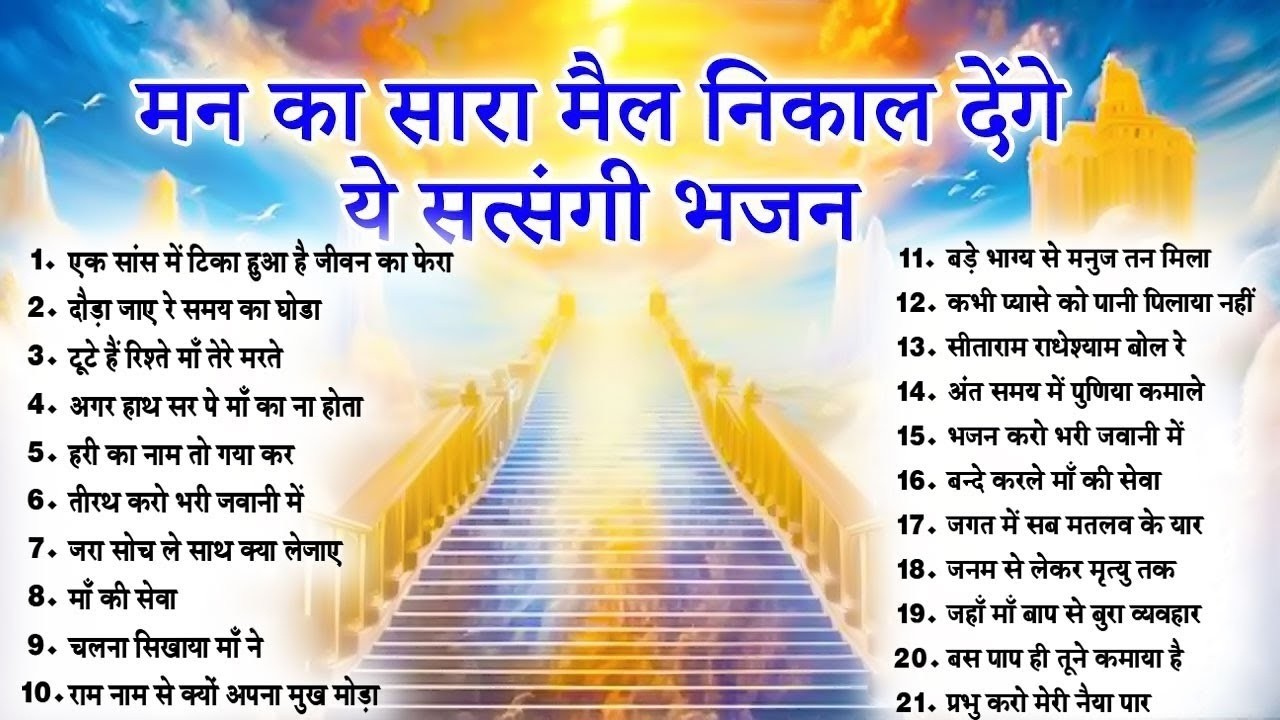 2026 नॉनस्टॉप सत्संगी भजन~ Nonstop Satsangi Bhajan ~Nirgun Bhajan~ निर्गुण भजन | Top 21 Bhajan
