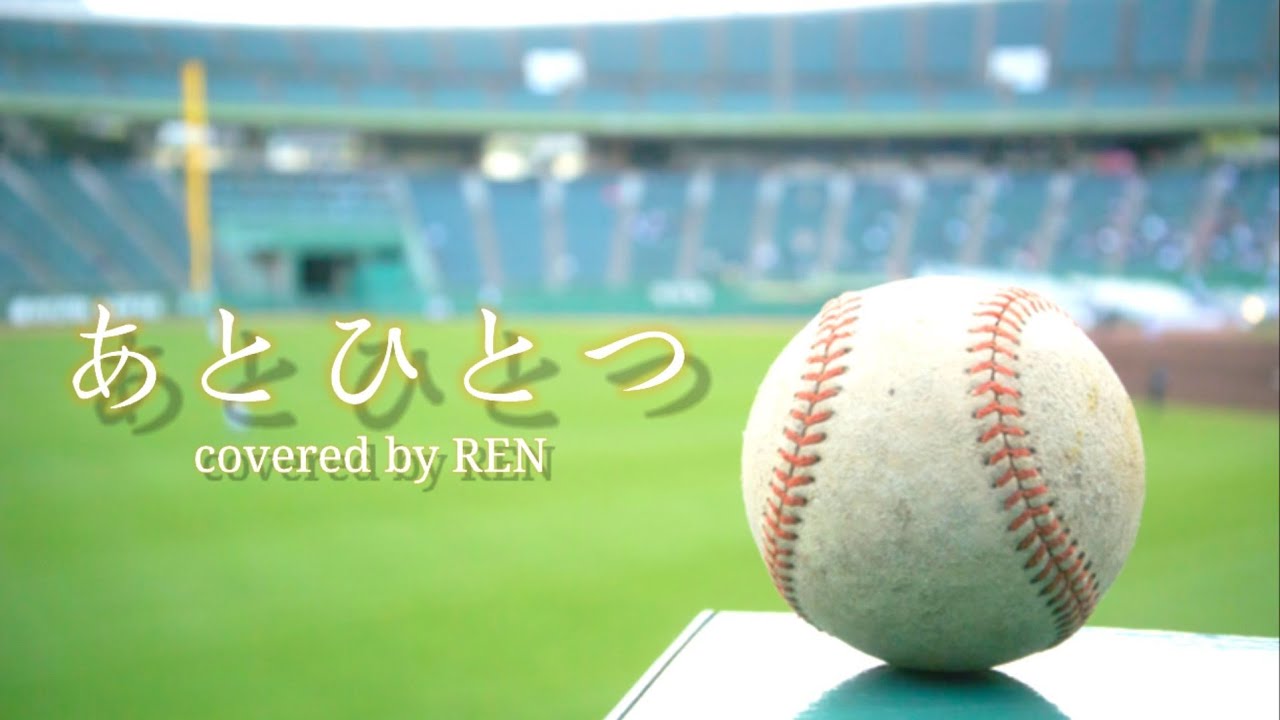 「あとひとつ / FUNKY MONKEY BABYS」歌ってみた！！全国の高校球児よ！！