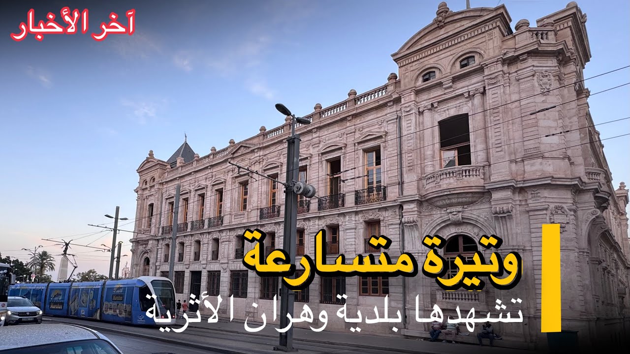 The Historical Town Hall of ORAN 2025 الأشغال متواصلة على مستوى بلدية وهران