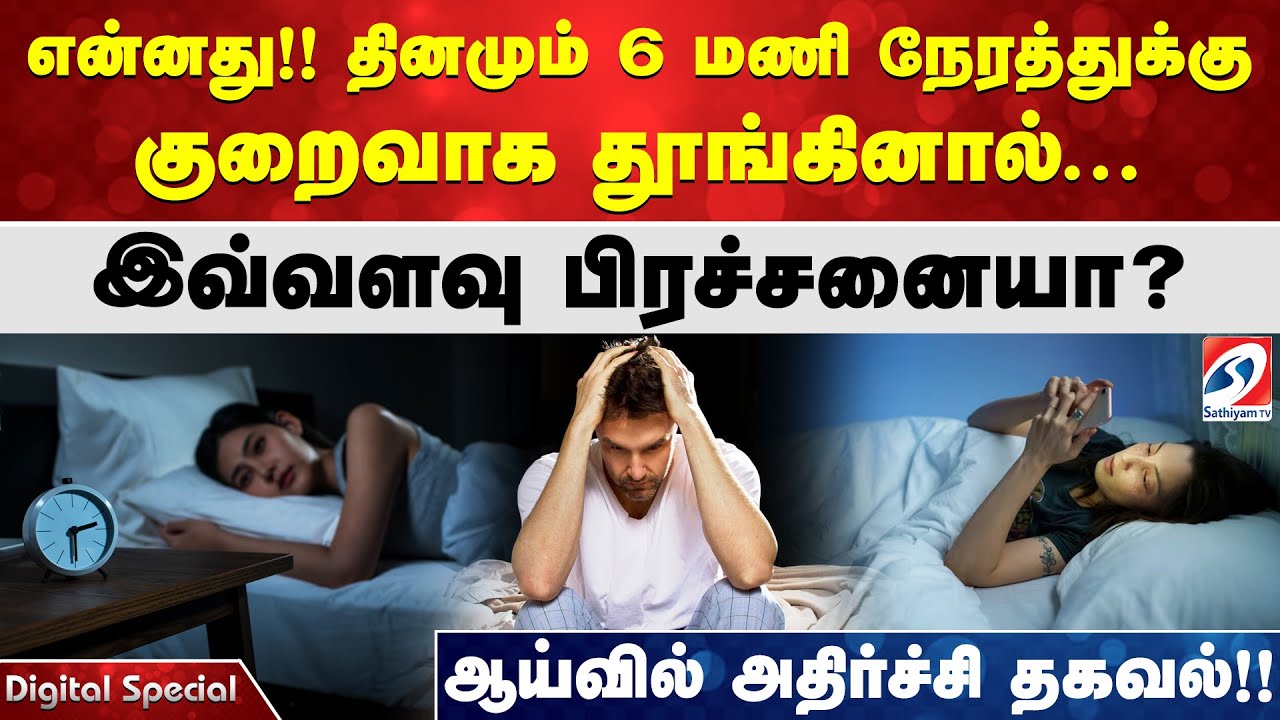 என்னது!! தினமும் 6 மணி நேரத்துக்கு குறைவாக தூங்கினால்.. இவ்வளவு பிரச்சனையா? ஆய்வில் அதிர்ச்சி தகவல்!