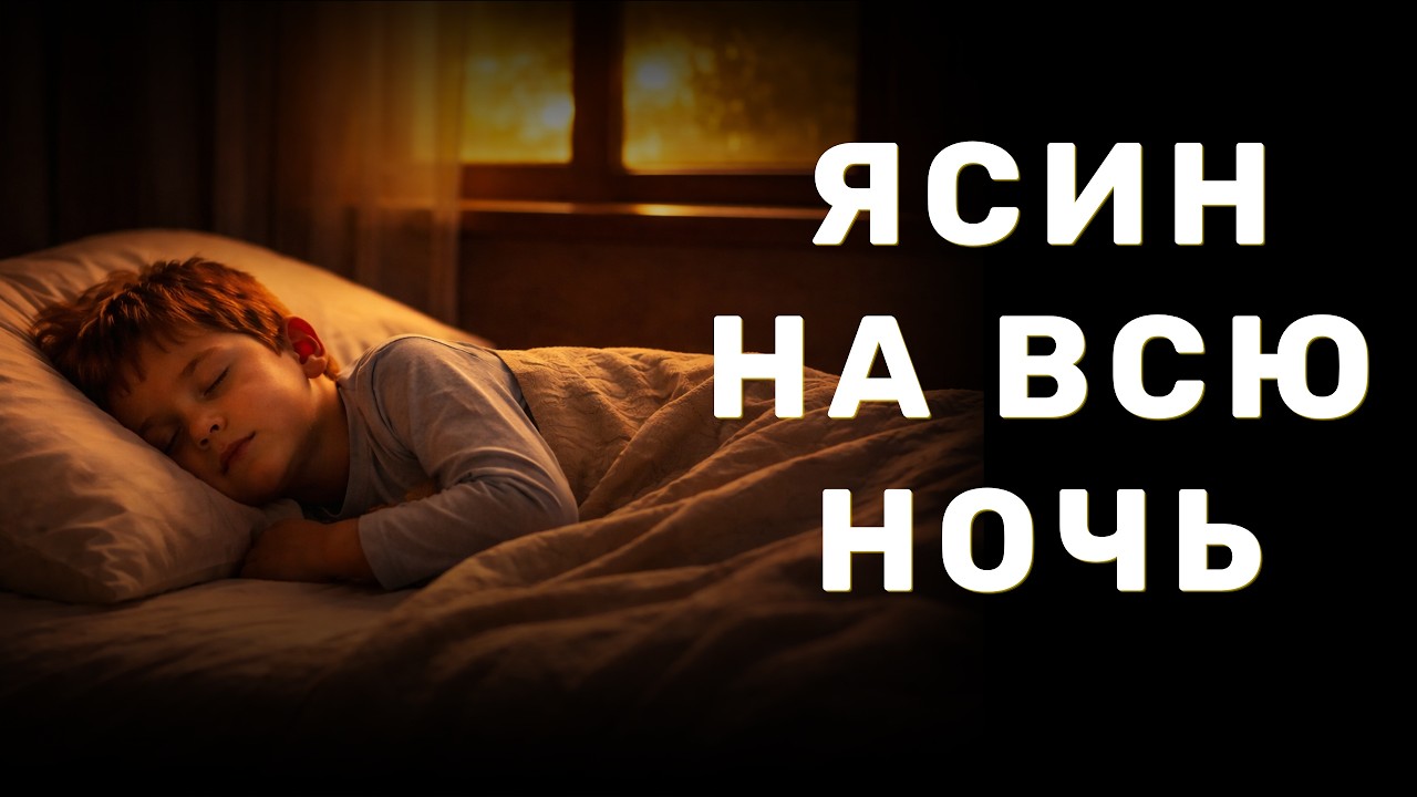ЯСИН СУРА НА ВСЮ НОЧЬ СЛУШАЙТЕ КАЖДЫЙ ДЕНЬ ПЕРЕД СНОМ