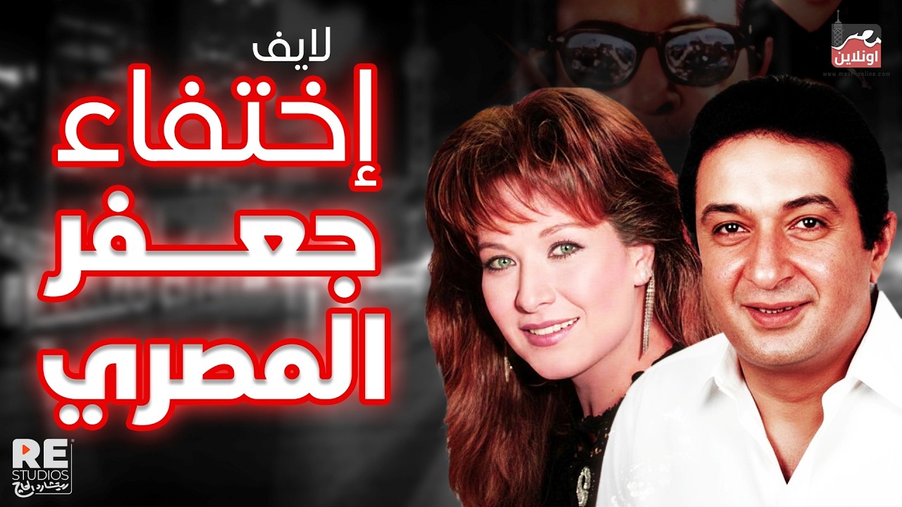 الفيلم العربي اختفاء جعفر المصري