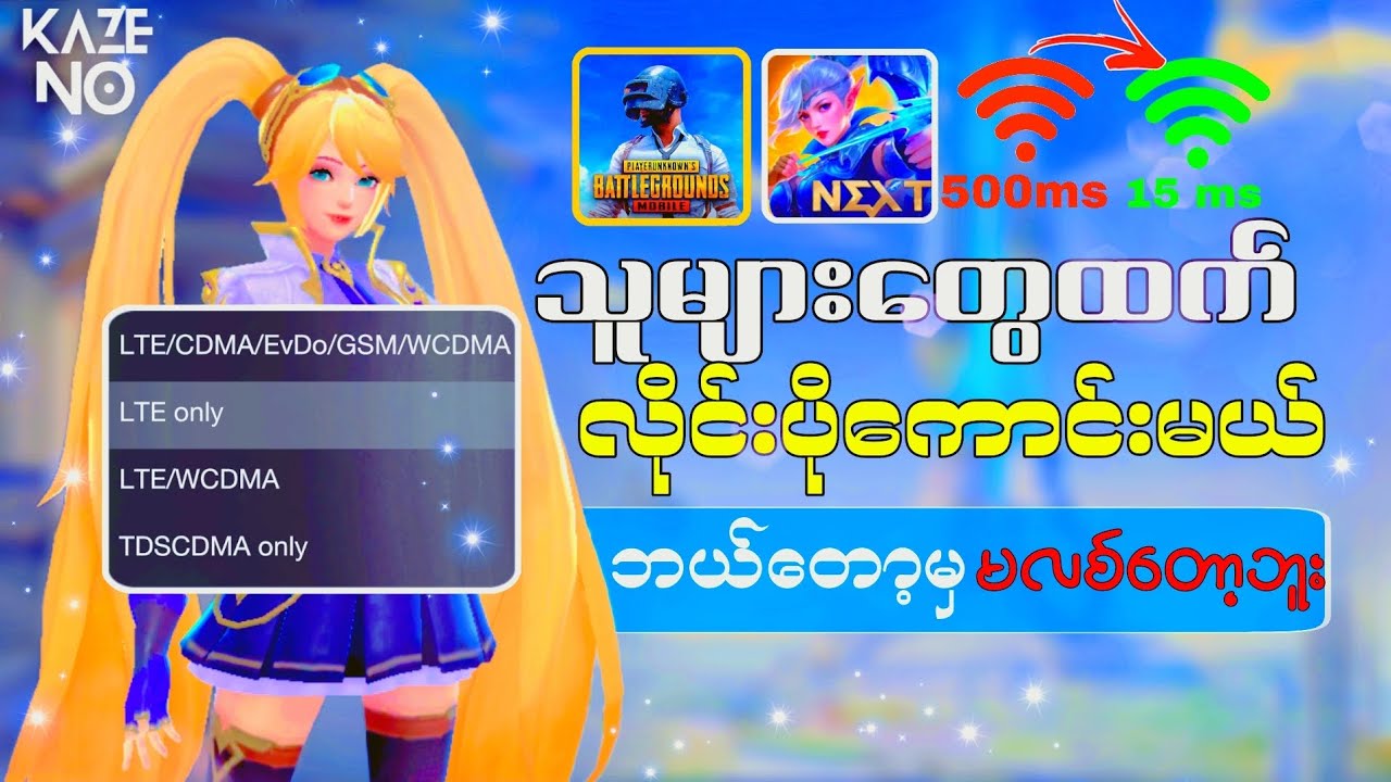 gameဆော့ ရင် လိုင်းမလစ် လိုင်းကောင်းအောင်လုပ်နည်း l fix lag