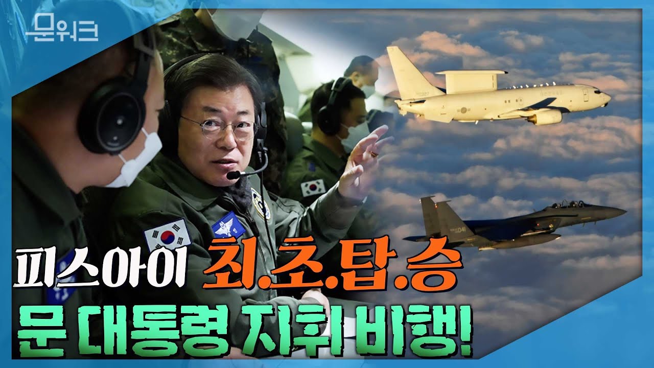 문 대통령 국군통수권자 최초 🛩피스아이(E-737) 탑승해 신축년 초계 비행하며 지휘 통제!(풀버전)