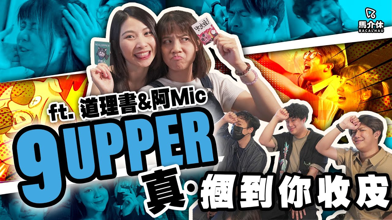 【遊戲 綜藝節目】掌摑版9Upper👋9Up仔！收皮啦💥｜馬介休｜9Upper升級版 Feat. @dou6lei5syu1 @MicMicChow