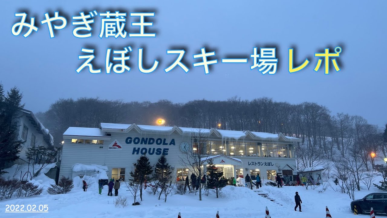 【スキー場レポート】2022.02.05 みやぎ蔵王えぼしスキー場レポート