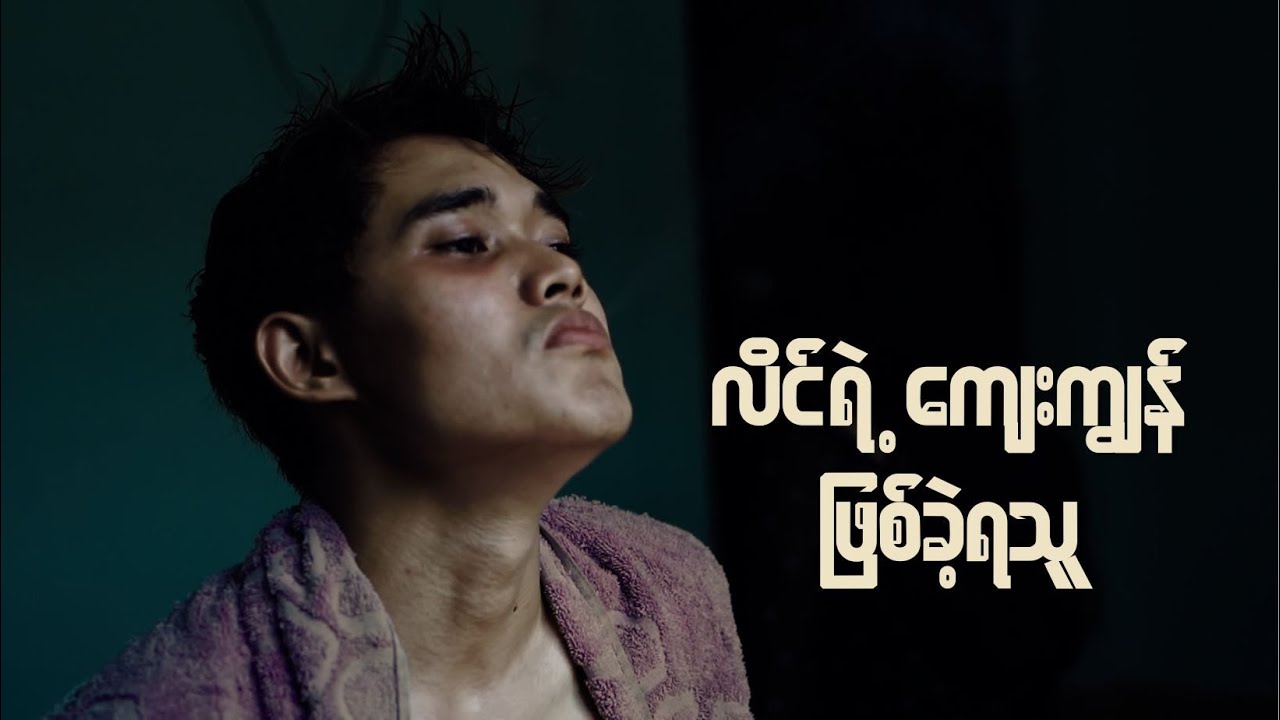 လိင်ကိစ္စကို မှုးယစ်ဆေးစွဲသလိုစွဲလန်းခဲ့သူရဲ့ လွတ်မြောက်ခြင်းသက်သေ